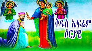 ቅዱስ ኤፍሬም ሶርያዊ  ክፍል 2  St Ephrem Syrian part2 [upl. by Jackson]