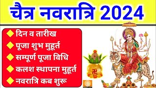 चैत्र नवरात्रि 2024  चैत्र नवरात्रि कब है  Chaitra navratri kab hai  Navratri kab hai [upl. by Hoeve]