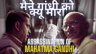 मेने गांधी को क्यों मारा  Death of Mahatma Gandhi  Why Nathuram Godse Killed GANDHI [upl. by Pagas]