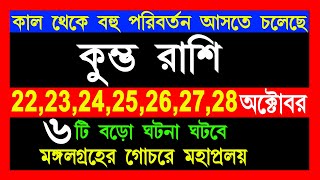 kumbh rashi 22 to 28 october rashifalকুম্ভ রাশি মঙ্গলের গোচরে ৬টিবড় ঘটনা ঘটবেkumbh rashiAquarius [upl. by Nelson636]