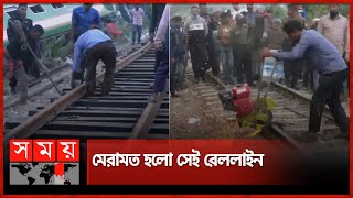 মেরামত হলো সেই রেললাইন  Train Incident  Mohanganj Express  Gazipur  Rescue [upl. by Irahcaz]