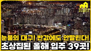 눈물의 대구 반값에도 안팔린다 초상집된 올해 입주하는 39곳의 현재 상황 대구 24년 입주 아파트 총정리ft 미분양 할인분양 마피아파트 마피속출 분양권 입주권 투자 [upl. by Zaller899]