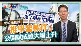 《教育校長室》津中系列 獅子會蔣翠琼中學 郭銳涵校長 KKHou 大推英文學習軟件 學生1年學1萬個單詞 DSE成績大幅上升 [upl. by Zachery]