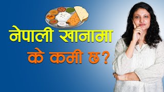 दाल भात तरकारीमा के कमि छ कसरी सन्तुलित बनाउने Supriya Bhattarai पोषणविद  NIKO NEPAL [upl. by Dareece]