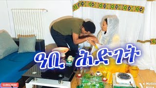 ዓቢ ሕድገት ጌራትለይ [upl. by Assirual]