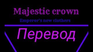 Перевод песни Majestic crown  emperors new clothers [upl. by Atikan]