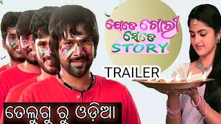 ଯେତେ ଗୋରୀ ସେତେ STORY Official Trailer  Sabyasachi New Odia Movie famenamenewodiafilm2024 [upl. by Nnayhs]