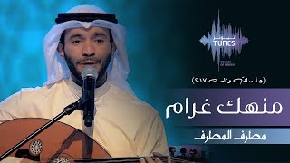 مطرف المطرف  منهك غرام جلسات وناسه  2017 [upl. by Ojyram]