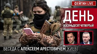 День восемьдесят четвёртый Беседа с arestovych Алексей Арестович [upl. by Manchester]