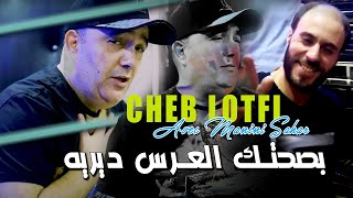 Cheb Lotfi 2022 Bsahtek L3ars Dertih بصحتك العرس درتيه © Avec Manini Saher  succès tiktok 2022 [upl. by Oloap]