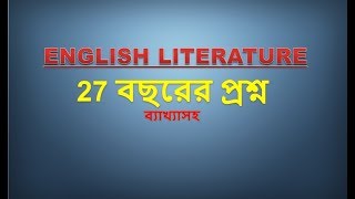 27 বছরের প্রশ্ন ব্যাখ্যাসহBCS ENGLISH LITERATURE [upl. by Amice]