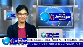 JAMNAGAR NEWS 12 11 2024 હાલારની નંબર1 ન્યુઝ ચેનલ GTPL જામનગર ન્યુઝમાં જુવો આજના મુખ્ય સમાચારો [upl. by Otrebla288]