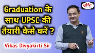 Graduation के साथ साथ upsc की तैयारी कैसे करे Drishti ias  vikas divyakirti sir  IAS Pathshala [upl. by Ellenor]