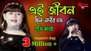 এই জীবন ছিলনদীর মত গতি হারা  Ogo Tomar Akash Duti Chokhe Bangla Hit Song  Rajashri Bag [upl. by Eirallam]