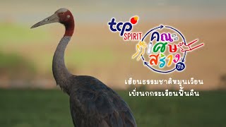 TCP SPIRIT คณะเศษสร้างปี 3 I เรียนเปลี่ยนเศษวัสดุธรรมชาติ สร้างและส่งต่อคุณค่าให้ชุมชน [upl. by Pardo]