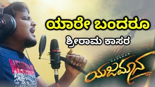 yare bandaru yajamana film songYare bandaru Lyrical cover song Shreeram KasarD Boss [upl. by Agee]