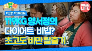 119KG 양서정의 다이어트 비법 초고도 비만 탈출기 인젊미 다큐프라임 MBCLIFE MBC220109방송 [upl. by Eseela]