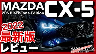 【2022最新版】MAZDA CX5 20S Black Tone Edition 内外装・試乗レビュー 改良部分の比較有 [upl. by Maziar]