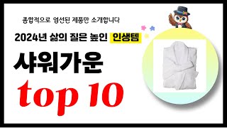 샤워가운 추천 2024년 삶의 질을 높여줄 역대급 가성비 인기상품TOP10 [upl. by Yeliah]