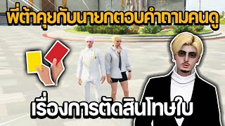 พี่ต้าคุยกับนายกตอบคำถามคนดูเรื่องการตัดสินโทษใบ  GTA STAR TOWN [upl. by Krahling]