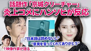 【反日で炎上】ハン・ソヒがインスタで炎上した日本人コメに初めて反応し話題に！京城クリーチャー出演で安重根投稿。韓流好き映像作家が作品を考える！BTS グク Sevenに出演！Netflixシリーズ [upl. by Aynuat162]