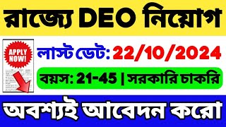 রাজ্যে DEO নিয়োগ শুরু হল  WB DEO Recruitment 2024  WB Group C Vacancy 2024  WB Govt Job  WB Job [upl. by Upton]