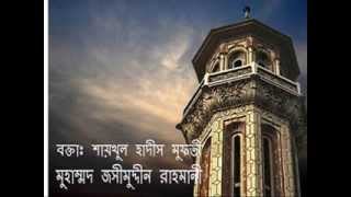 Bangla Khutba Deviated Sects in Islam  Qadiani by Mufti Jashimuddin Madani Part 33 [upl. by Persse]