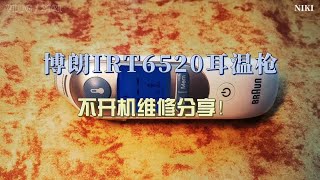 博朗IRT6520耳温枪不开机维修分享！ [upl. by Thera]