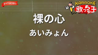 【ガイドなし】裸の心あいみょん【カラオケ】 [upl. by O'Connell]