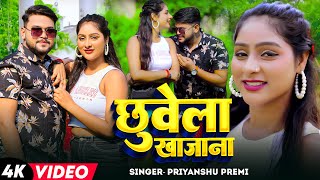 Video  छुवेला खजाना  Priyanshu Premi का हिट भोजपुरी गाना  Chhuvela Khajana  Bhojpuri Song 2024 [upl. by Enyr170]