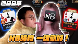 『N8是渣女，我每次說好不聯絡，隔幾天又舔』–大泓撲克 [upl. by Blondelle]