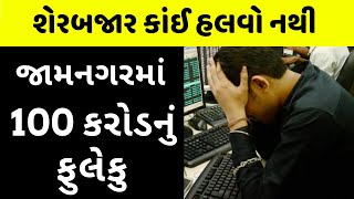 રોકાણકારો રાતા પાણીએ રોવે છે Creditbulls Investments Scam Jamnagar [upl. by Ynot]