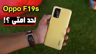 مراجعة Oppo F19s  لحد امتى ؟ [upl. by Begga]