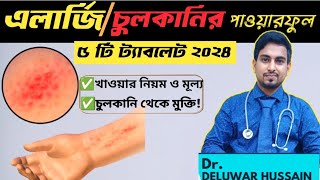 এলার্জি চুলকানির ঔষধ।এলার্জির ৫টি সেরা পাওয়ারফুল ঔষধ।allergymedicine এলার্জি [upl. by Eenaj]