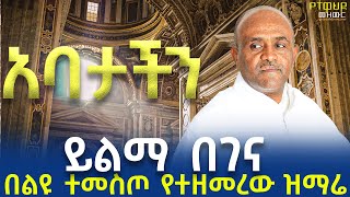 አዲሱሊቀመዘምራንይልማ ኃይሉየበገናመዝሙርአባታችንabatachen like mezemran yilma hailu begena mezmur Ethiopia [upl. by Adnuhser]