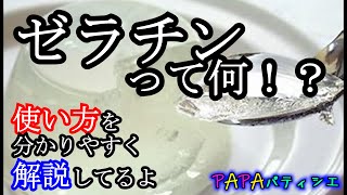 【ゼラチン】基礎知識☆板ゼラチンと粉ゼラチンについて！！Basics knowledge☆ Plate gelatin and powder gelatin 【Gelatin】 [upl. by Ratep]