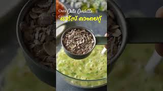 Weightloss Breakfast  ഓട്സ് ഇങ്ങനെ സൂപ്പറാ  Oats Omlette Recipe Malayalam  High Protein Breakfast [upl. by Lebyram603]