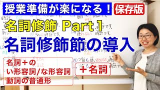 名詞修飾Part 1【日本語教師 日本語教育 授業 教え方】名詞修飾の導入Noun modificationい形容詞な形容詞動詞の普通形みんなの日本語22課 132 [upl. by Inna887]