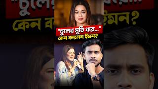 বাংলা গান শুনতে চায়নি বলে প্রতিবাদ করলেন ইমন😳 [upl. by Iegres672]