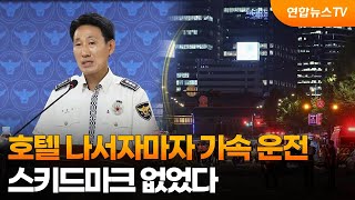 호텔 나서자마자 가속 운전…스키드마크 없었다  연합뉴스TV YonhapnewsTV [upl. by Ahsienar]