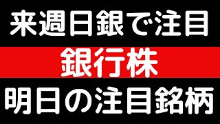 来週日銀で注目！？銀行株！！明日の注目銘柄 [upl. by Adla129]