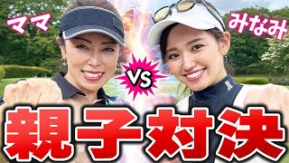 【親子対決】みなみママ登場！超ハイレベルな親子対決！！！ [upl. by Erait]