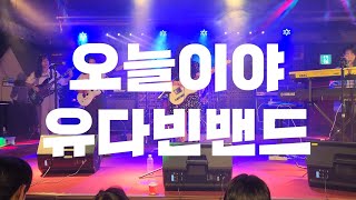 오늘이야 유다빈밴드 BAND COVER  2023 정기공연 [upl. by Brick888]