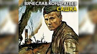 Сашка радиоспектакль слушать [upl. by Atnas]