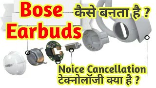 How Bose Earbuds noice cancelling works noice masking device explained in hindi [upl. by Karalee]