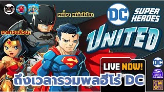 DC Super Heroes United ถึงเวลาที่ DC ต้องรวมพลัง boardgames บอร์ดเกม dc [upl. by Varin]