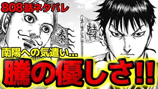 【808話ネタバレ】騰の韓攻略法！南陽に過剰な気遣いを見せる真意とは！？剛京の登場でトラブル発生か！？【キングダム 808話ネタバレ考察 809話ネタバレ考察】 [upl. by Tloc]