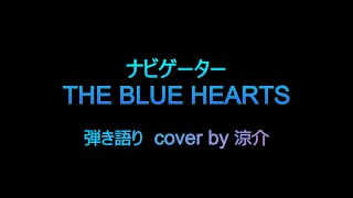 【ナビゲーター】THE BLUE HEARTS 弾き語り cover by 涼介 [upl. by Ob]