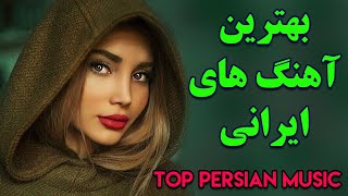 Persian Music  Iranian Music 2020 Persische Musik  آهنگ جدید ایرانی عاشقانه [upl. by Daraj]