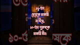 পুরুষকে চাকরি দিন। islamicvideo youtubeshorts [upl. by Bartley]